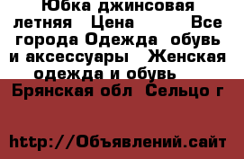 Юбка джинсовая летняя › Цена ­ 150 - Все города Одежда, обувь и аксессуары » Женская одежда и обувь   . Брянская обл.,Сельцо г.